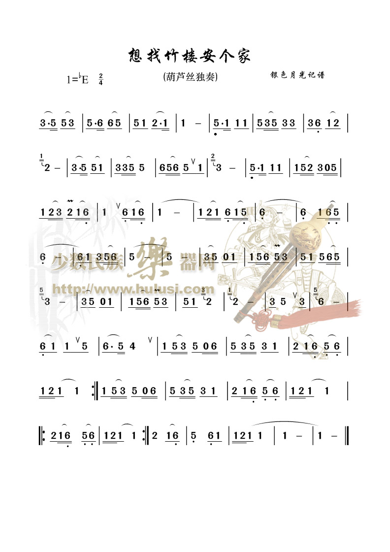 《想找竹楼安个家》银色月光打谱 - 【【葫芦丝曲谱下载 】】 - 葫芦丝专业论坛 葫芦丝专业论坛 - 葫芦丝名曲,葫芦丝论坛,葫芦丝音乐,葫芦丝教学,葫芦丝伴奏,葫芦丝曲谱爱好者的网上乐园