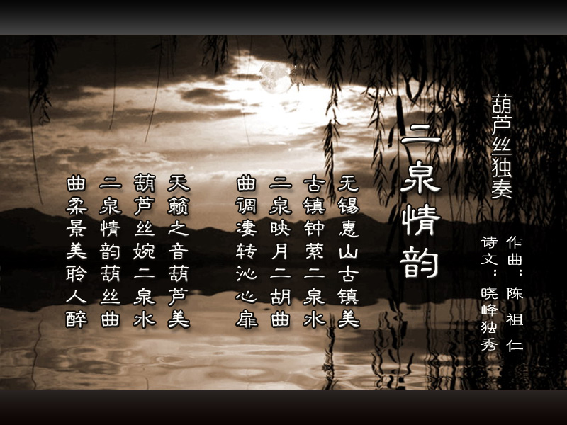 转沁心扉 天籁之音葫芦美高清图片