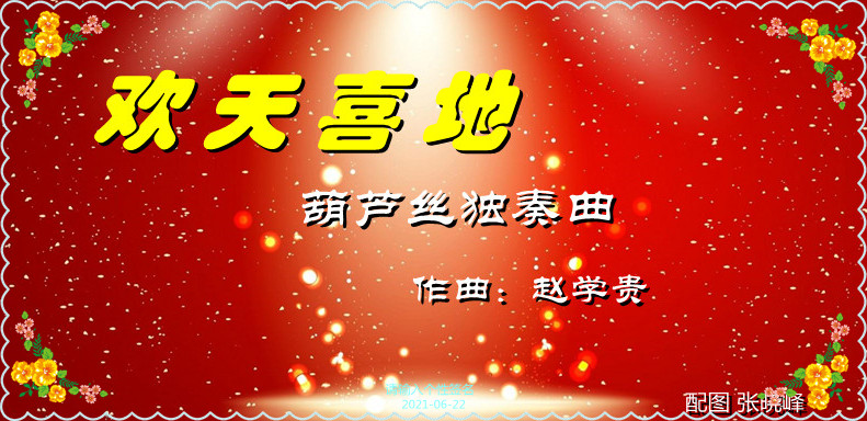 欢天喜地曲谱_欢天喜地七仙女图片