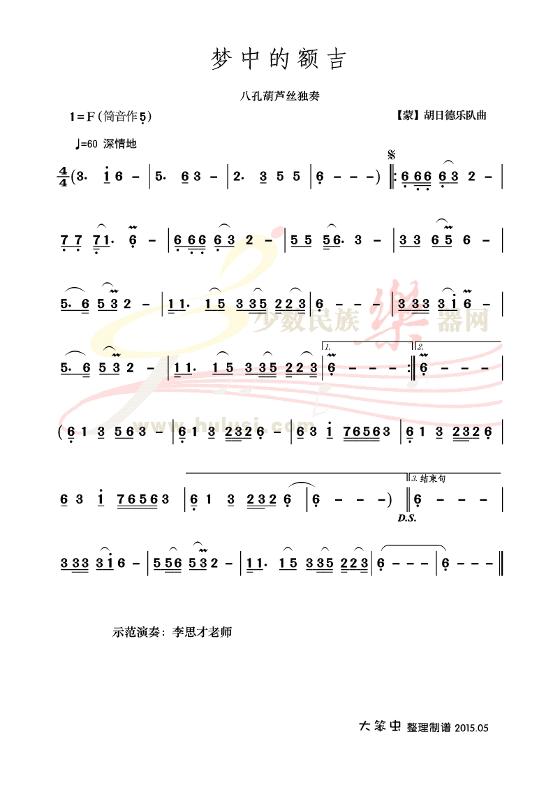 《梦中的额吉》八孔葫芦丝曲谱