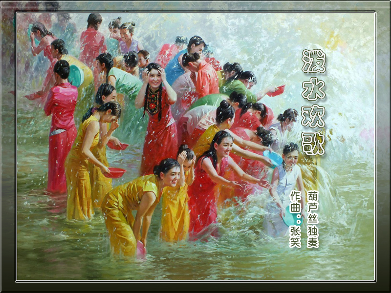 泼水曲谱_泼水卡通图片(3)
