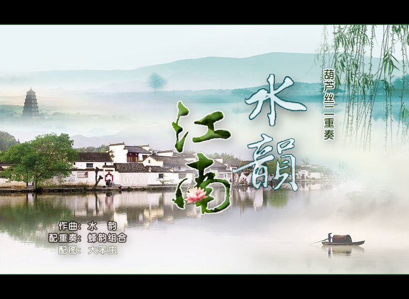 江南水乡葫芦丝动态曲谱示范(3)