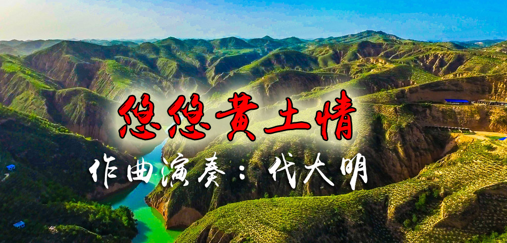 悠悠黄土情曲谱_黄土高原