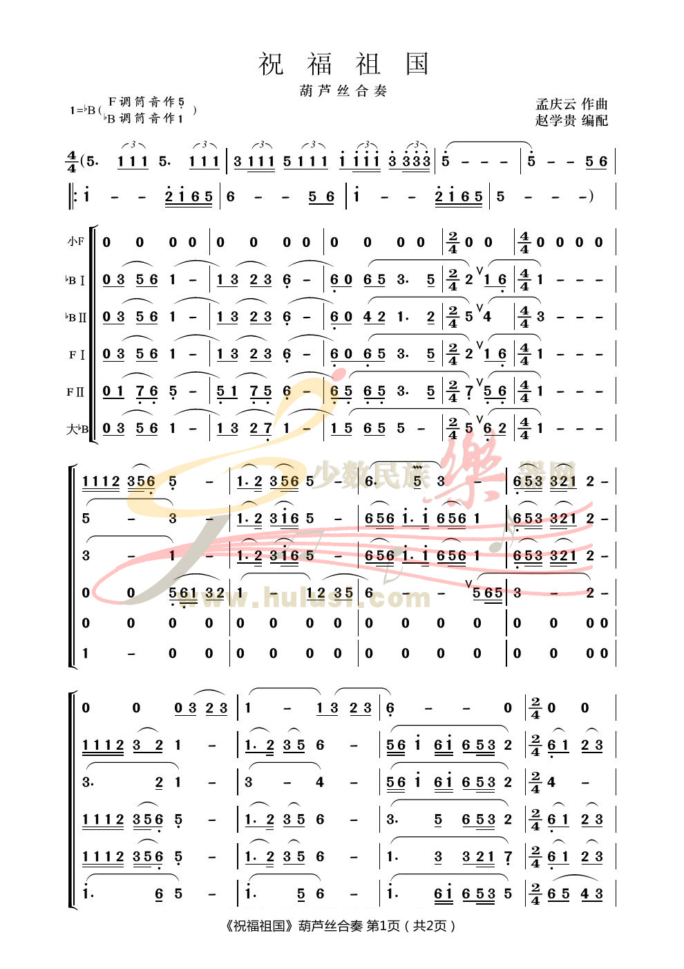 作词:清风 作曲:孟 庆 云 改编:小溪 曲谱:阳光快乐 撰文:晓峰 今年是新中国成立七十周年,中央宣传部号召全国人民举行隆重的庆祝活动, 赵学贵(小溪)老师在此特别推出由他改编的葫芦丝合奏曲《祝福祖国》三件套, 以供全国广大的葫芦丝音乐艺术爱好者组织排练和演出,共同为祖国的繁荣昌盛, 送上美好的心愿与衷心的祝福! 祝福祖国 : 都说你的花朵真红火,都说你的果实真丰硕; 都说你的土地真肥沃,都说你的道路真宽阔; 祖国我的祖国,祝福你我的祖国; 我把壮丽的青春献给你, 愿你永远年轻,永远快乐。 都说你的信念