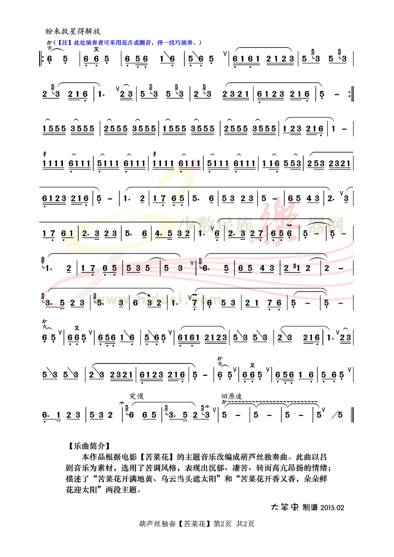 这首耳熟能详的歌曲大家应该都听过!有一天早上李颖在哼这个歌曲!然后问我能不能吧把这个曲子弄成纯葫芦丝的无伴奏和声呢? 然后就以试试看的心态去尝试一下! 开始的时候有九个声部! 但是需要4把八度以上的葫芦丝演奏!这样太大和太小的都葫芦丝太难操作了!所以后来去掉了三个声部!其实这只是自己写的玩的小曲,有很多不足的地方请大家见谅! 写完录音以后给张笑老师,李想老师和老马等等朋友都听了!都给了很多建议! 其中尤其要感谢张笑老师和李想老师,他们都给了我很多关键的建议!在这里再次感谢你们! 同时也要感谢峰虫组合!