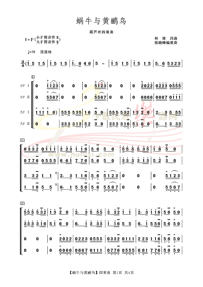 《蜗牛与黄鹂鸟》葫芦丝四重奏谱