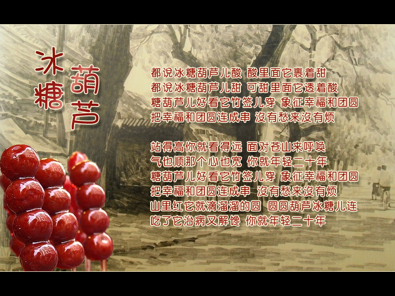 老北京风味《冰糖葫芦》主题曲,示范曲谱加伴奏