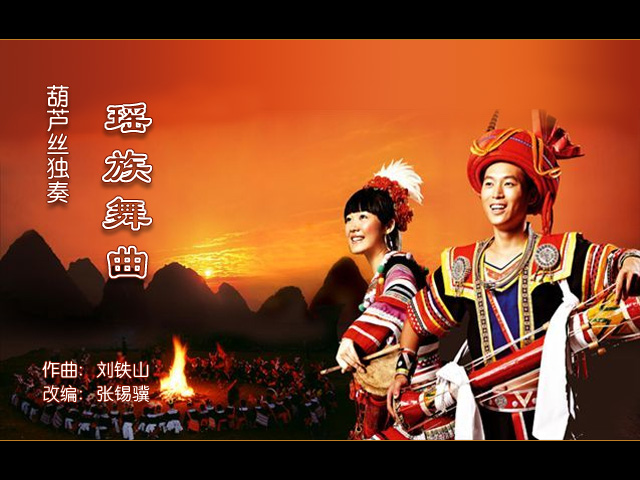 重新整理三件套【瑶族舞曲(张锡骥改编)