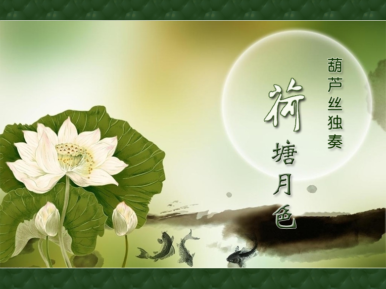 河塘月色葫芦丝简谱_荷塘月色葫芦丝谱 器乐乐谱 中国曲谱网(3)