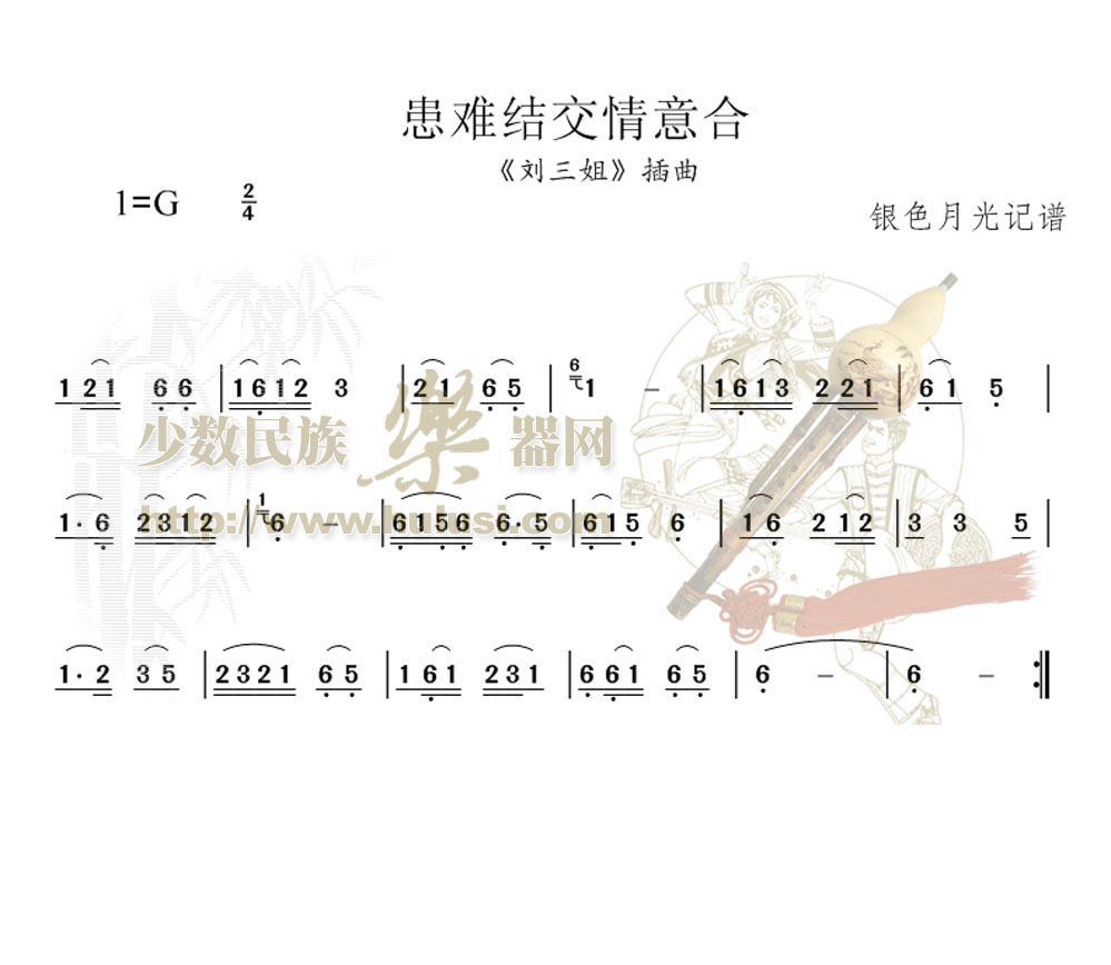 【【葫芦丝曲谱●下载 】】 03 刘三姐---《患难结交情意合》曲谱
