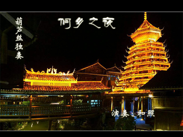 侗乡之夜简谱_侗乡之夜图片(3)