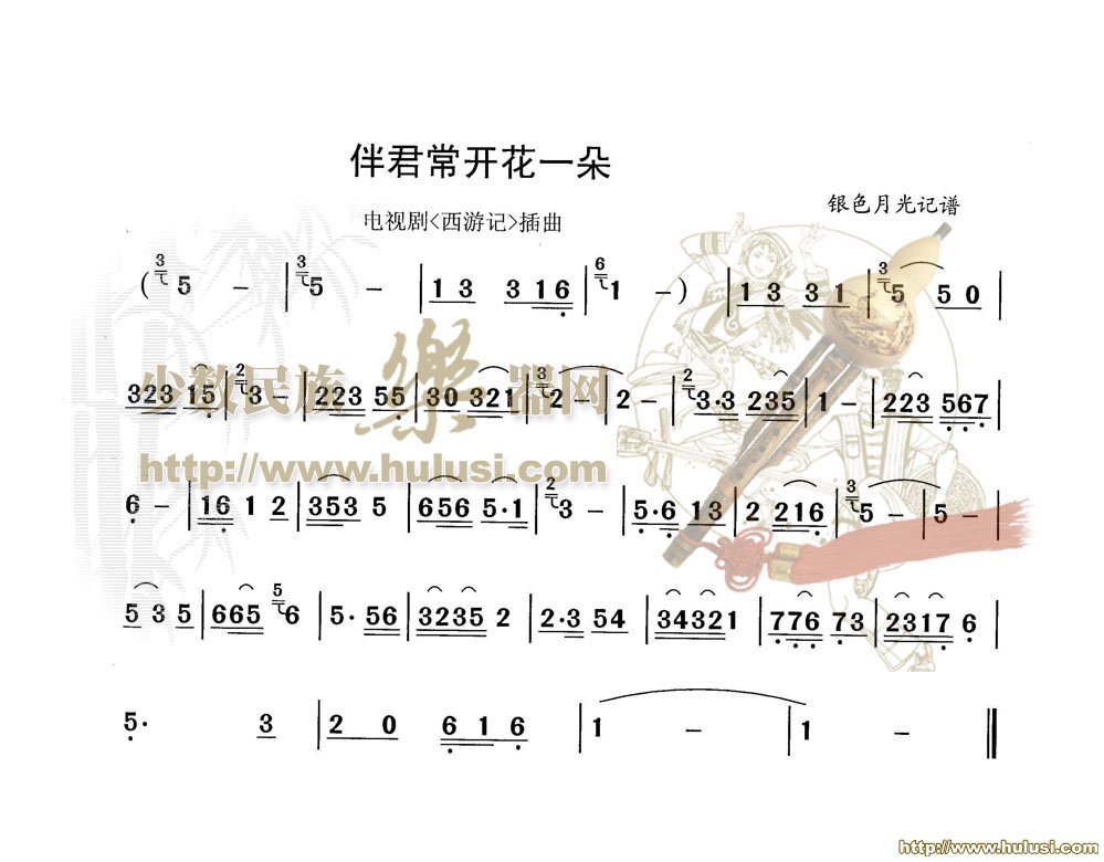 伴君常开花一朵 葫芦丝曲谱