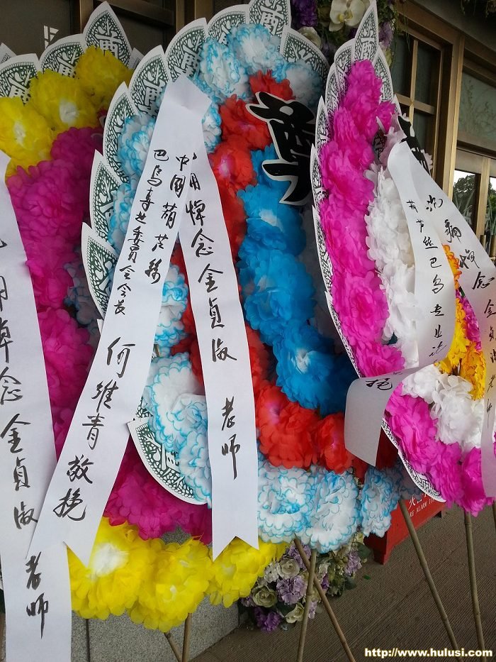 何维青会长敬献的花圈.jpg