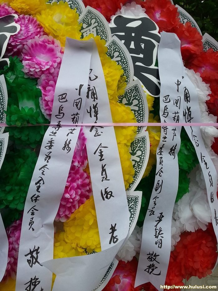 葫芦丝巴乌专业委员会敬献的花圈.jpg