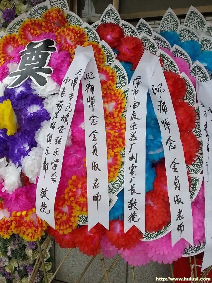 天津雨辰乐器厂敬献的花圈.jpg