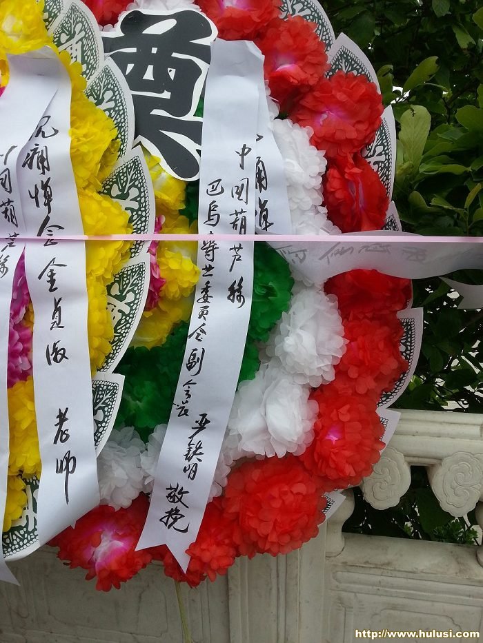 严铁民副会长敬献的花圈.jpg