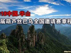 2018中国.华山首届葫芦丝巴乌全国邀请赛章程