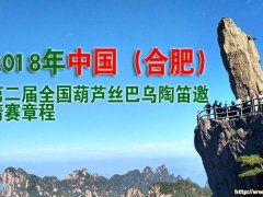 2018年中国（合肥）第二届全国葫芦丝巴乌陶笛邀请赛章程