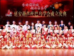 延安葫芦丝巴乌学会成立庆典----暨刘凤琴作品音乐会圆满落幕