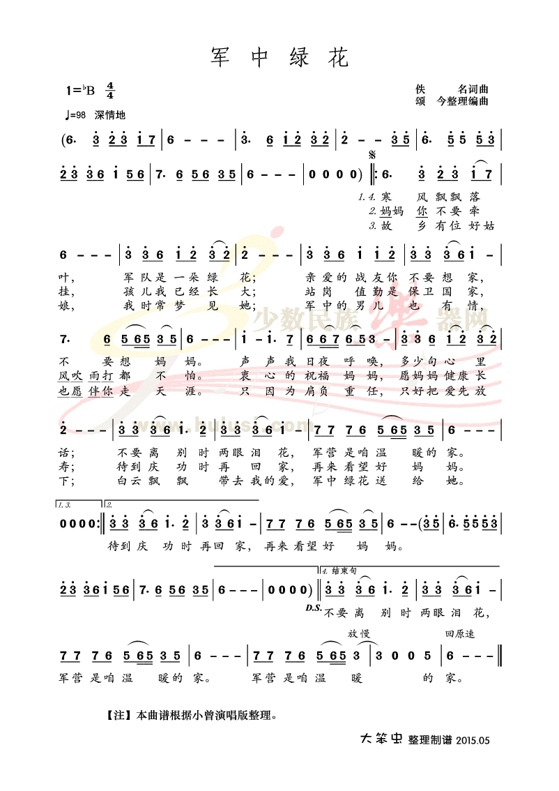 重新整理【军中绿花】曲谱_春天吧 出于职业的敏感,《军营民谣》制作人颂今老师预感到这首歌的不同寻常。于是就向军内外广大歌迷发出了征集《军中绿花》词曲的通知。好家伙,一石激起千层浪,信件、磁带小样源源不断寄来,且版本繁多,有的叫《军营绿花》,还有《军中泪花》。有的为一段词,有的多达三段、五段,但内容则基本上大同小异。词曲作者呢?却无人知道。一首难得的军中新民歌,是真正的军营民谣。在资讯发达的九十年代,这种纯粹由民间编创的歌谣已经很难听到了。颂今老师为此感慨为已,花了几个晚上把词曲整理了出来,并决定在最新录制的《军营民谣》第6集里,把它作为主