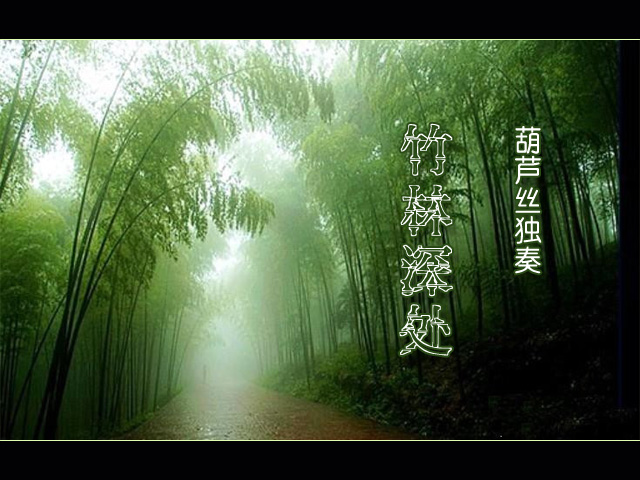 竹林深处简谱_竹林深处(3)