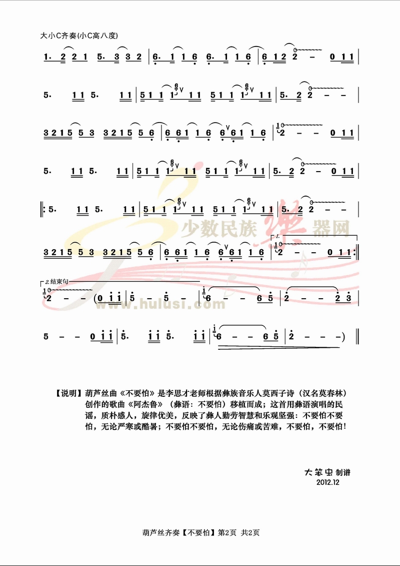 征集了几天,这首曲子还真难,要不不敢吹,要不就是吹出来韵味不行,当然不排除有高手还在摸索中,思才这个我觉得目前应该是最好的了,用大小C来吹奏,使曲子中重复的句段不理单调,很好听,先发布再说!有更好的,再收集, 主站现在一般会提前发新东西,没办法啊 《不要怕》葫芦丝示范,主站链接