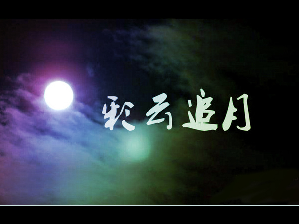 彩云追月简谱葫芦丝_彩云追月 葫芦丝曲谱 张晓峰(3)