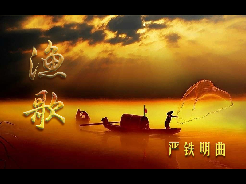 葫芦丝曲谱渔歌